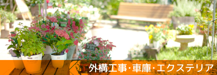 千葉県外構工事-ベランダ・エクステリア